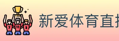 新爱体育直播 logo